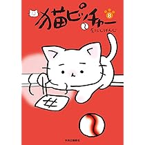 猫ピッチャー 8 (単行本) | そにし けんじ |本 | 通販 | Amazon