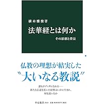 Amazon.co.jp: 法華経とは何か-その思想と背景 (中公新書 2616) : 植木