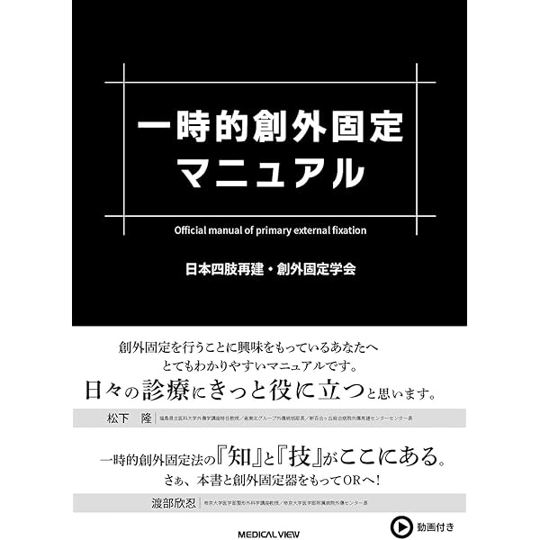 四肢切断術のすべて［Web動画付］ | 田中 康仁, 富村 奈津子 |本