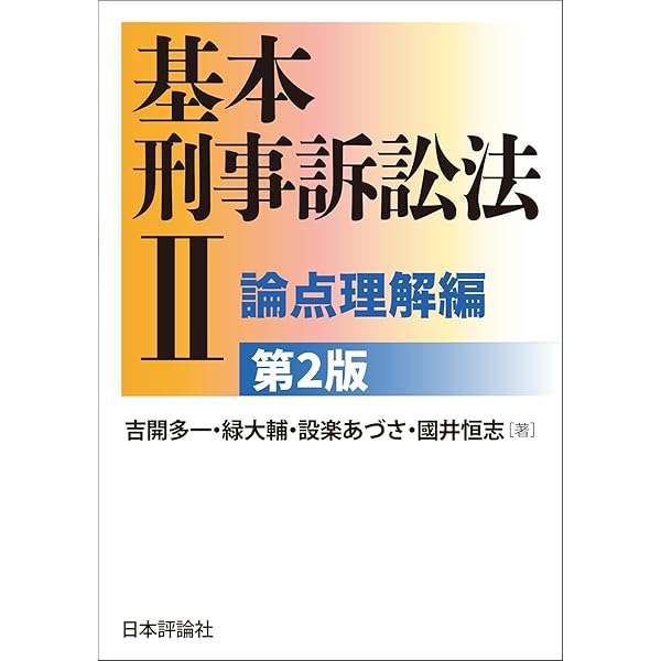 基本刑法Ⅱー各論［第4版］ | 大塚裕史, 十河太朗, 塩谷毅, 豊田兼彦