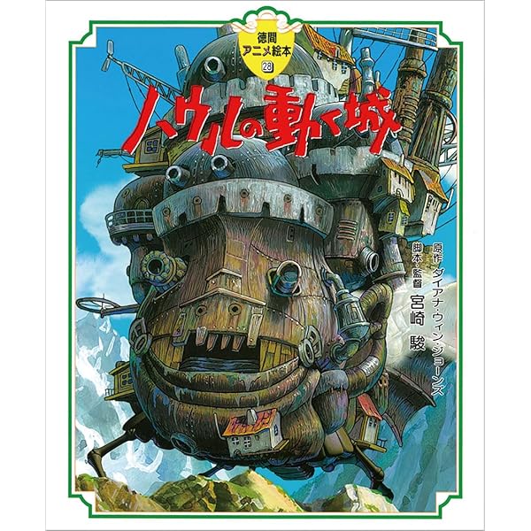 ハウルの動く城ペーパークラフトBOOK | 島崎 恭一 |本 | 通販 | Amazon