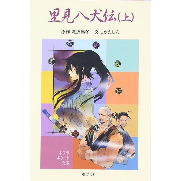 Amazon.co.jp: 里見八犬伝(下) (ポプラポケット文庫 376-2) : 滝沢