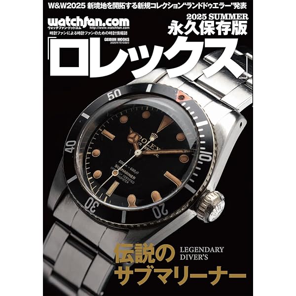 名品ロレックスサブマリーナ (ワールド・ムック 482 世界の傑作品 2