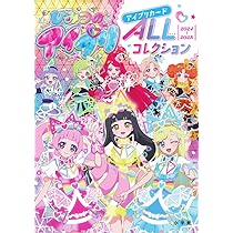 ひみつのアイプリ アイプリカードALLコレクション | タカラトミー