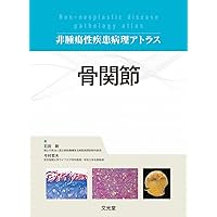 肺 (非腫瘍性疾患病理アトラス) | 蛇澤 晶, 熊坂利夫 |本 | 通販 | Amazon