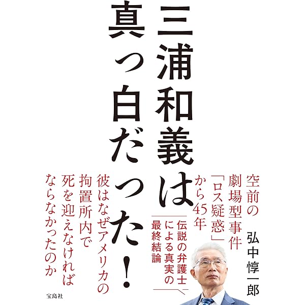 三浦和義事件 (角川文庫 し 9-5) | 島田 荘司, 西口 司郎 |本 | 通販