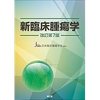 入門腫瘍内科学(改訂第4版) | 日本臨床腫瘍学会 |本 | 通販 | Amazon