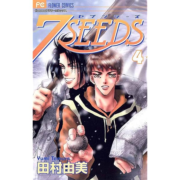 7SEEDS（1） (フラワーコミックスα) | 田村由美 | 少女マンガ