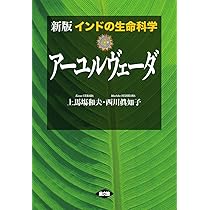 新版 インドの生命科学 アーユルヴェーダ | 上馬場和夫, 西川眞知子