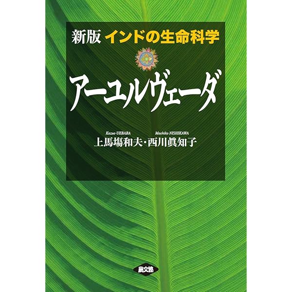 アーユルヴェーダ式育児学: アーユルヴェーダの基礎と小児科学