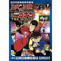 Amazon.co.jp: ルパン三世vs名探偵コナン THE MOVIE (上巻) (少年