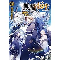 Amazon.co.jp: 無職転生 ~異世界行ったら本気だす~ 13 (MFブックス