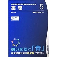 薬剤師国家試験対策参考書 青本〔改訂第8版〕 薬理5 2019年版 | 薬学