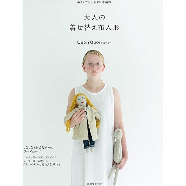 ホビーラホビーレ 着せかえ人形ニーナの手作り服―人形、ドレス、小物約