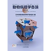 動物病理カラーアトラス 第2版 | 日本獣医病理学専門家協会 |本 | 通販