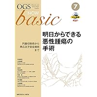 開腹・腹腔鏡・ロボット 産婦人科手術のための基礎知識 (OGS NOW basic
