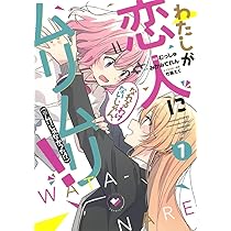 わたしが恋人になれるわけないじゃん、ムリムリ! (※ムリじゃなかった