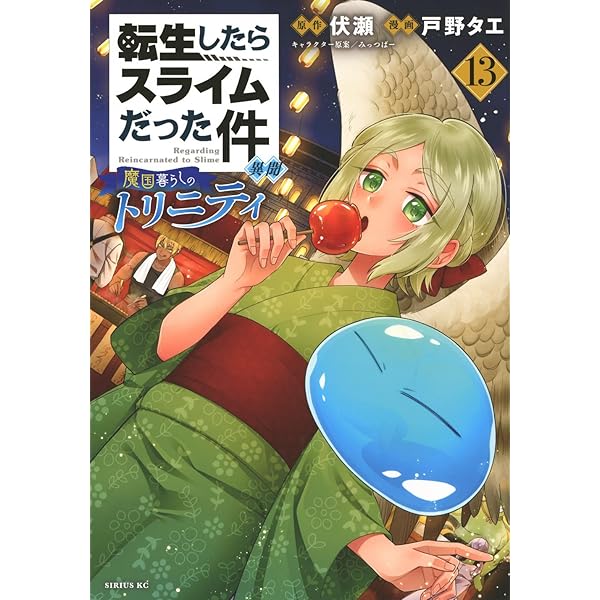 転スラ日記 転生したらスライムだった件 コミック 1-7巻セット | 柴