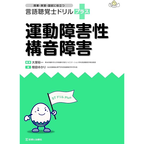 機能性構音障害 (授業・実習・国試に役立つ 言語聴覚士ドリルプラス