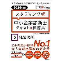 2026年度版 スタディング式 中小企業診断士テキスト&問題集 6経営法務