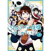 Amazon.co.jp: 妖怪学校の生徒はじめました! (1) (Gファンタジー