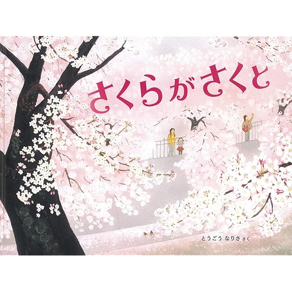 さくら (かがくのとも絵本) | 長谷川 摂子, 矢間 芳子 |本 | 通販 | Amazon