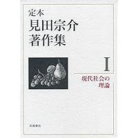 Amazon.co.jp: 現代化日本の精神構造 (定本 見田宗介著作集 第5巻