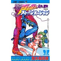 ジョジョの奇妙な冒険 第6部 ストーンオーシャン 2 (ジャンプ