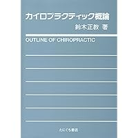 ガンステッドカイロプラクティック科学&芸術 | 塩川 満章 |本 | 通販