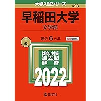 早稲田大学(文学部) (2020年版大学入試シリーズ) | 教学社編集部 |本