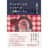ハロー、マイ・ユーミン (一般書) | 松任谷 由実 |本 | 通販 | Amazon