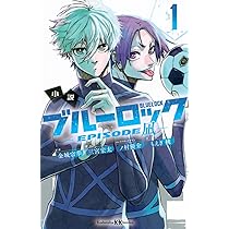 Amazon.co.jp: 小説 ブルーロック -EPISODE凪- 2 (講談社KK文庫