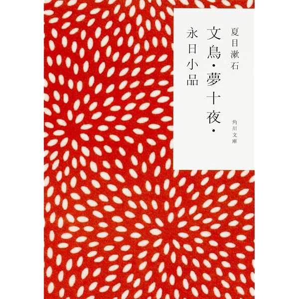 夏目漱石「夢十夜」 | 夏目漱石 |本 | 通販 | Amazon