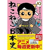 ねこねこ日本史(11) | そにしけんじ |本 | 通販 | Amazon
