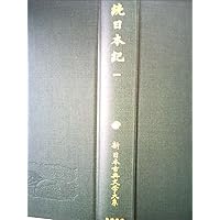 続日本紀 2 (新 日本古典文学大系13) | 青木 和夫, 笹山 晴生, 稲岡