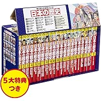 学習まんが】少年少女日本の歴史 全24巻セット | 小学館 |本 | 通販