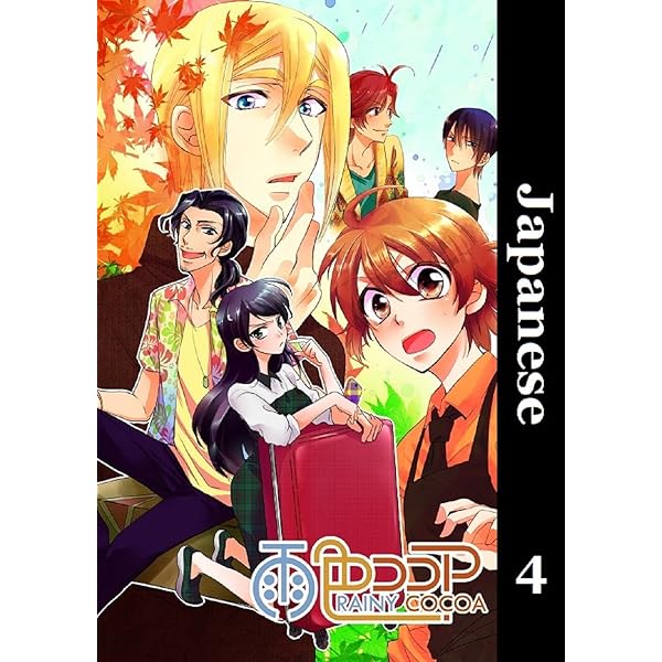 Amazon.co.jp: 雨色ココア01 eBook : 株式会社IAM: Kindleストア