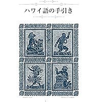 Amazon.co.jp: ハワイアン・メレ ミニ全集プラス301曲 : 鳥山 親雄: 本
