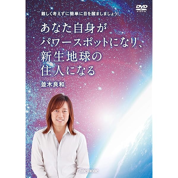 Amazon.co.jp: 並木良和 目醒めへのパスポート出版記念講演 [DVD] : DVD