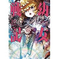Amazon.co.jp: 幼女戦記 (31) (角川コミックス・エース) : 東條 チカ