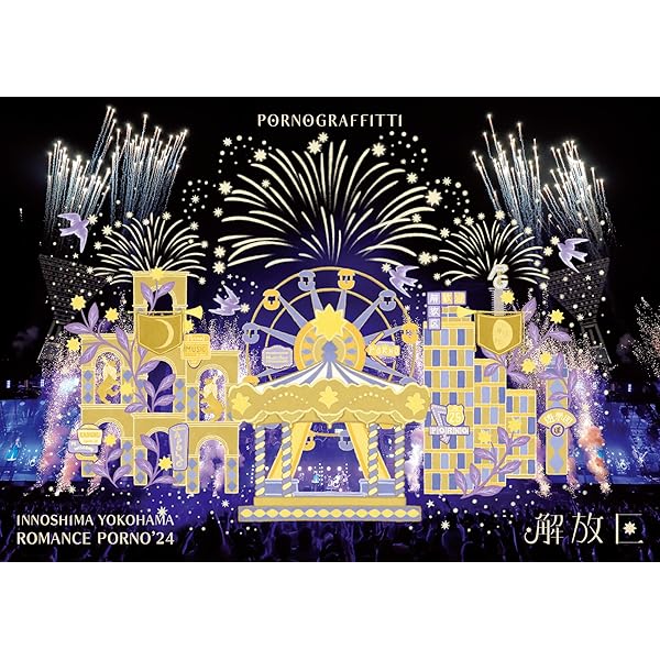 Amazon.co.jp: 因島・横浜ロマンスポルノ'24 〜解放区〜 (通常盤) (Blu