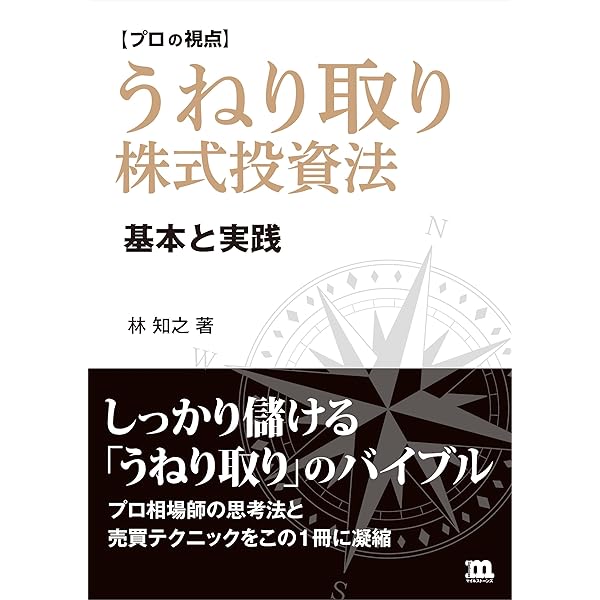 プロが教える株式投資】中源線建玉法 基本と応用 | 林 知之 |本 | 通販
