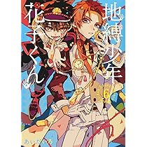 Amazon.co.jp: 地縛少年 花子くん(7) (Gファンタジーコミックス