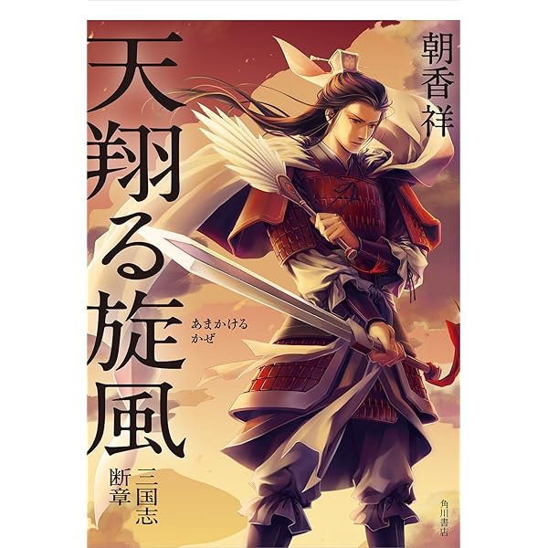 Amazon.co.jp: 旋風は江を駆ける 上 かぜ江シリーズ (集英社コバルト