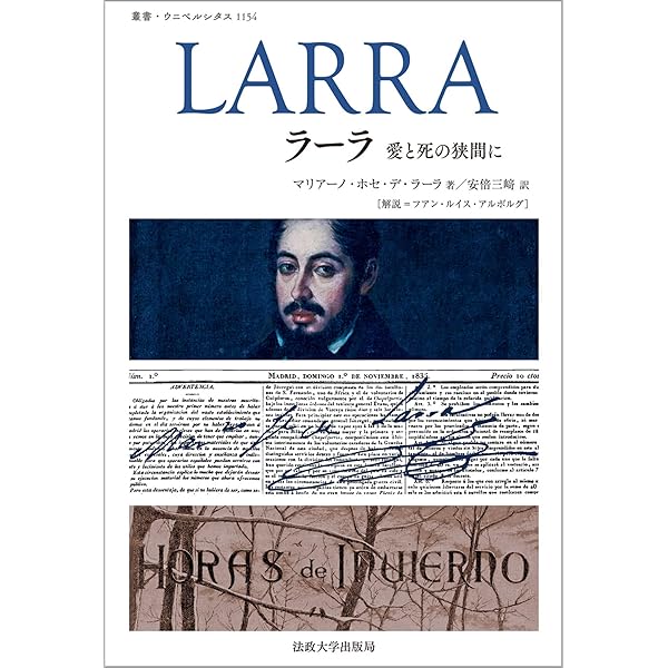 Amazon.co.jp: 生の悲劇的感情〈新装版〉 (ウナムーノ著作集