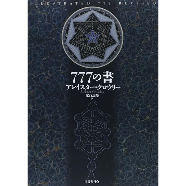 象徴哲学大系 1 (1) 古代の密儀 | マンリー P.ホール, 大沼 忠弘 |本