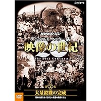 Amazon.co.jp: NHKスペシャル 映像の世紀 第5集 世界は地獄を見た : DVD