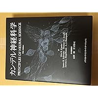 カンデル神経科学 第2版 | 宮下保司, Eric R. Kandel・John D. Koester