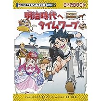 幕末へタイムワープ (歴史漫画タイムワープシリーズ 通史編11