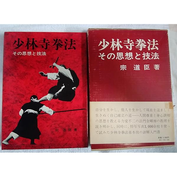 Amazon.co.jp: 少林寺拳法 : 宗道臣: 本